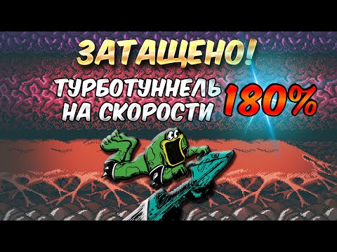 Видео: Прошел турбо-туннель из Battletoads на скорости 180%