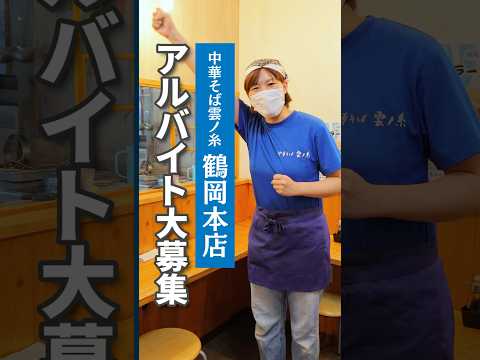 【アルバイト大募集 山形 鶴岡】中華そば雲ノ糸鶴岡本店ではアルバイトを募集中！ #山形ラーメン #山形バイト #鶴岡バイト #shorts