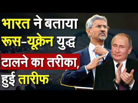 भारत ने बताया रूस-यूक्रेन युद्ध टालने का तरीका, हुई तारीफ | Russia- Ukraine War | S Jaishankar |Live