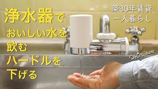 【おすすめ浄水器】クリンスイ/築30年賃貸/猫/一人暮らし