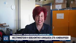 ΜΕ ΣΥΜΜΕΤΟΧΗ Η ΕΘΕΛΟΝΤΙΚΗ ΑΙΜΟΔΟΣΙΑ ΣΤΟ ΛΙΜΕΝΑΡΧΕΙΟ