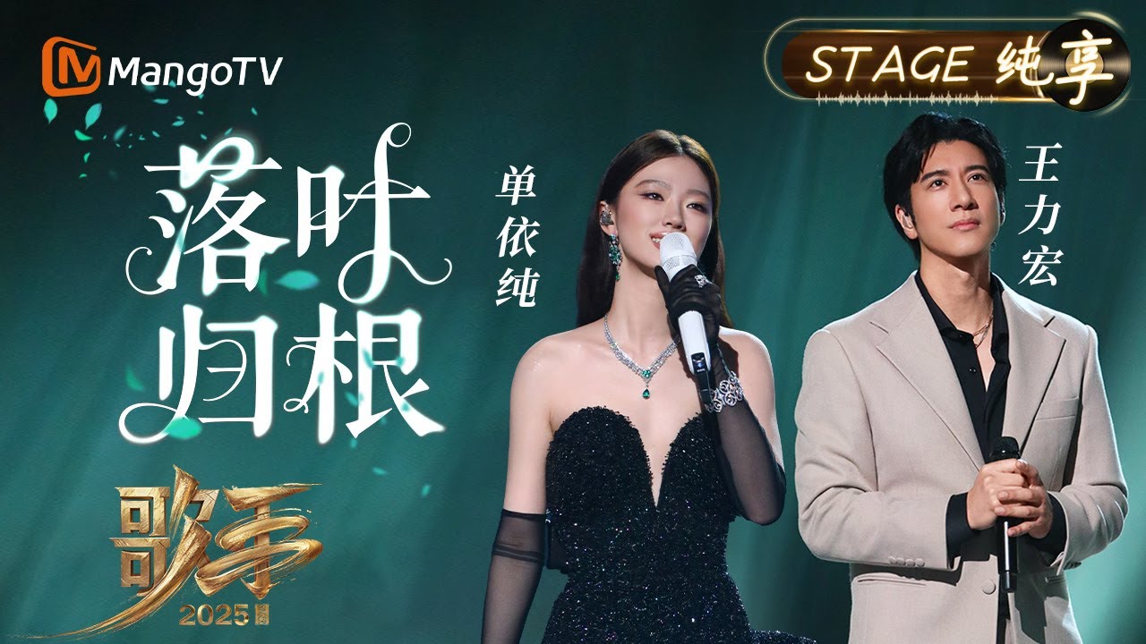 【#歌手2025 纯享】#单依纯 #王力宏 《落叶归根》恰似心底最柔软的牵挂 让我们的情绪一直跟着音乐在起伏 一层一层堆积起来的情感爆发|《歌手2025》SINGER 2025|MangoTV 【#歌手2025 纯享】#单依纯 #王力宏 《落叶归根》恰似心底最柔软的牵挂 让我们的情绪一直跟着音乐在起伏 一层一层堆积起来的情感爆发|《歌手2025》SINGER 2025|MangoTV