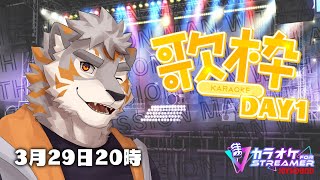 【カラオケJOYSOUND for STREAMER】2夜連続歌枠！ for JOYSOUND Day1【Vtuber/凍凪コウガ】