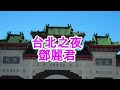 台湾旅2019 BGM:台北の夜(テレサテン) 台北之夜(鄧麗君) 【田舎に帰住】