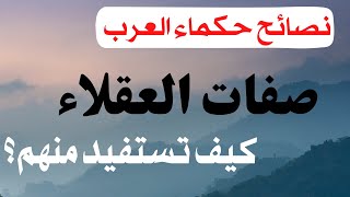 العقلاء في الدنيا : كيف تستفيد منهم ؟