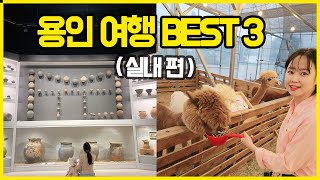 서울근교 여행, 용인 가볼만한곳 BEST3 (경기도 드라이브코스)