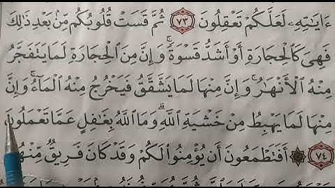 تصحيح تلاوه واستخراج احكام التجويد من سوره البقره ايه.   74