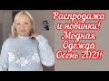 Модная женская одежда! Куртки, джемпера, джинсы. Тренды осень 2021! Распродажа!