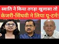 Due to Swati Maliwal&#39;s revelations, Arvind Kejriwal and Singhvi had to speak the truth!