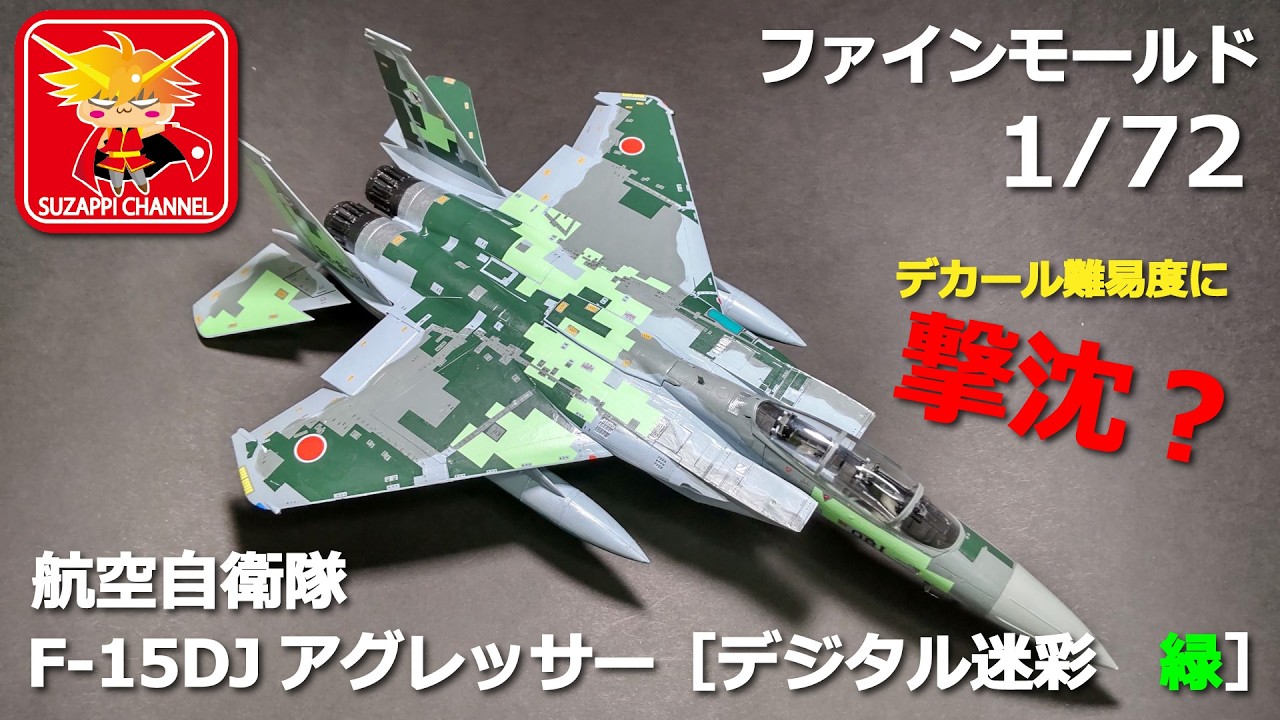 Fine Molds 1/72 scale Air Self-Defense Force F 15DJ Aggressor