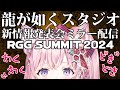 公認ミラー配信 RGG SUMMIT 2024 龍が如くスタジオ新情報発表会 ミラー配信するよおおおお 博衣こより ホロライブ 公認ミラー配信 RGG SUMMIT 2024 龍が如くスタジオ新情報発表会 ミラー配信するよおおおお 博衣こより ホロライブ