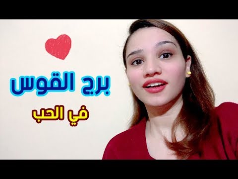 فيديو: هل ستجد امرأة برج القوس الحب في عام 2020؟