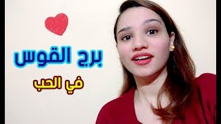 برج القوس في الحب .. ما يحبه وما يزعجه 