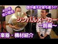 楽器・機材紹介　シンバルメーカー（前編）【アダチ音研TV】