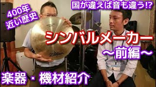 楽器・機材紹介　シンバルメーカー（前編）【アダチ音研TV】