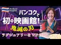 《vlog》バンコクで初映画館!サイアムパラゴンで鬼滅の刃を観た!日本語音声で観れてリクライニングシート!設備が豪華でした!