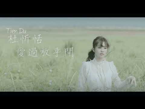 杜忻恬  愛過放乎開