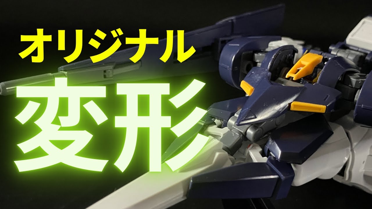 ガンプラ改造 Hgギャプラン フライルー 他のmsと合体するため変形機構を簡単工作でスタイリッシュに変更 工作編 ２ Youtube
