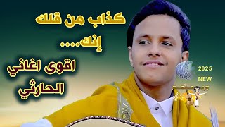 اصيل ابو بكر جديد 2025 |كذاب من قلك انك من بني أدام | افضل أغاني الحارثي - اغاني يمنيه عود