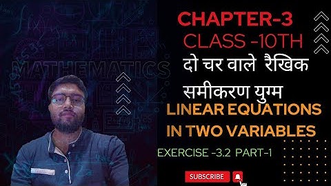 दो चर वाले रैखिक समीकरण युग्म | Pair of Linear equation in two variables | Exercise -3.2@AIMPCM
