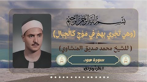 ماتيسر من سورة هود (وَهِيَ تَجْرِي بِهِمْ فِي مَوْجٍ كَالْجِبَالِ ) للقارئ الشيخ المنشاوي رحمه الله