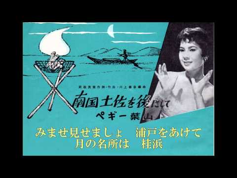 ペギー葉山／南国土佐を後にして