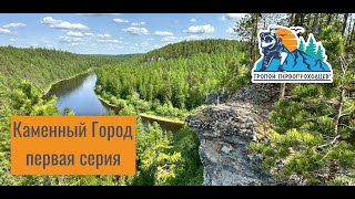 &quot;Тропой первопроходцев&quot;. Каменный Город, первая серия