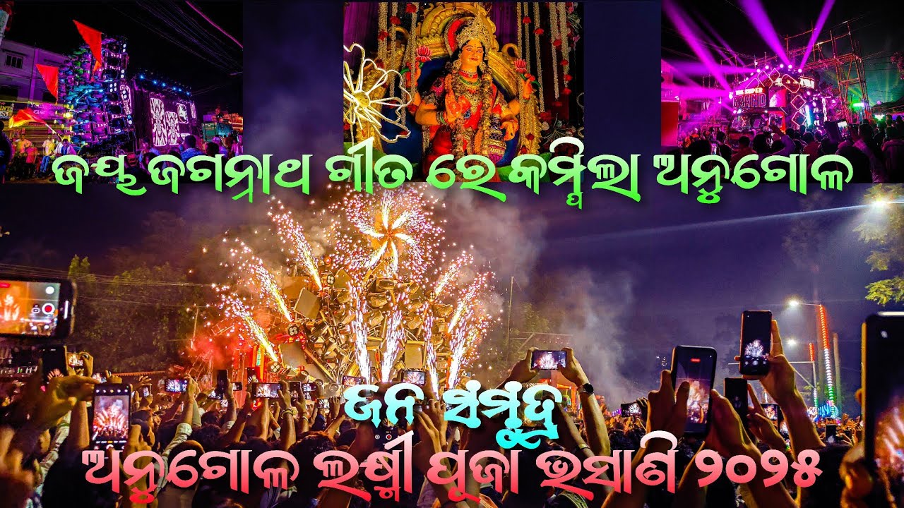 Angul laxmi puja bhasani 2025 || All Dj in one frame Supershow & light Hacking #angul #dj #vlog 