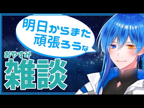 【9/24】日曜深夜の１週間お疲れさんトーク【おやすみ雑談】