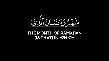 شهر رمضان الذي أنزل فيه القرآن | شايع التميمي قران شاشة سوداء بدون حقوق من سورة البقرة