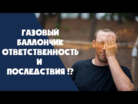 ПЕРЦОВЫЙ БАЛЛОНЧИК ОТВЕТСТВЕННОСТЬ И ПОСЛЕДСТВИЯ ПРИМЕНЕНИЯ