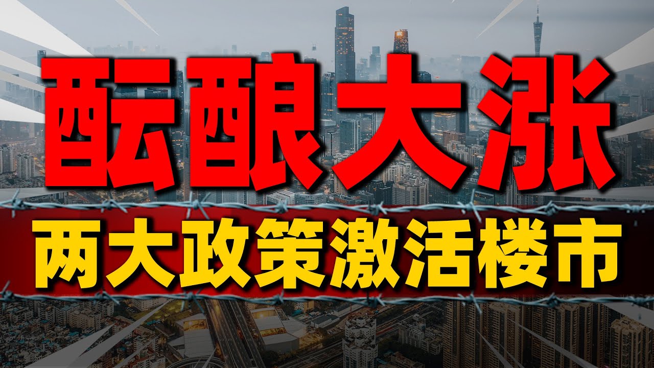 酝酿大涨!15城千万级豪宅成交量上升,两大政策点燃楼市火花| 2023房價 | 中國房價 | 中國樓市 - YouTube