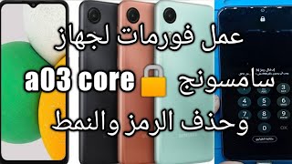 طريقة عمل فورمات لهاتف سامسونج:Samsung A03 core Hard Reset | Pattern unlock without pc a03 core screenshot 5