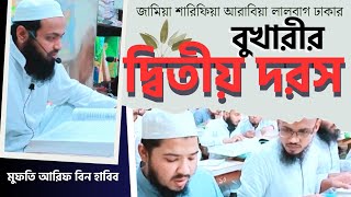 দরসে বুখারী পর্ব-২ | জামিয়া শারিফিয়া আরাবিয়া লালবাগ || মুফতি আরিফ বিন হাবিব | Mufti Arif bin Habib