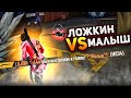 ЛОЖКИН VS МАЛЫШ НЕОЖИДАННАЯ КОНЦОВКА КОНФЛИКТ