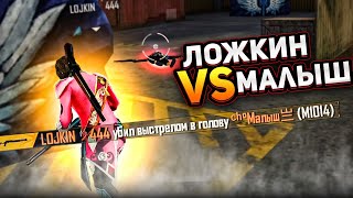 ЛОЖКИН VS МАЛЫШ НЕОЖИДАННАЯ КОНЦОВКА КОНФЛИКТ