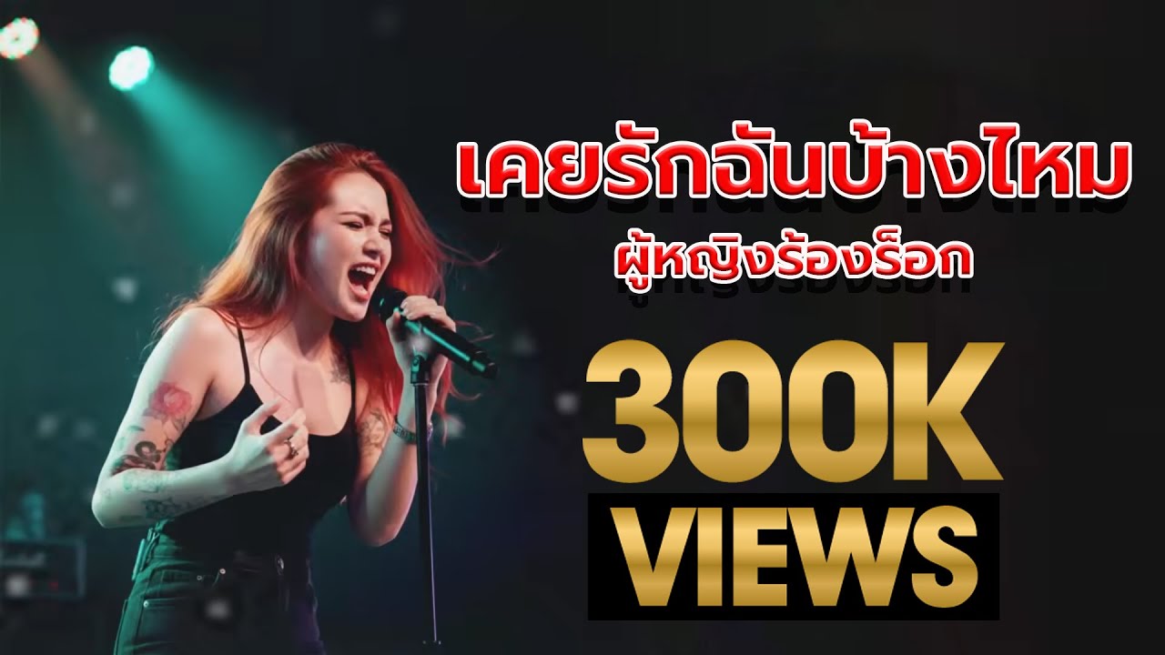 เคยรักฉันบ้างไหม - LOSO  [Emotional Rock - By LOSTMIND]