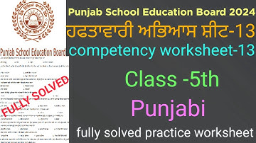 #pseb competency based worksheet-13 class 5th Punjabi #full solved practice worksheet-13 punjabi 5th