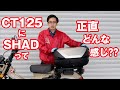 CT125・ハンターカブにSHADって正直どんな感じ？？