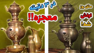 برق انداختن ظروف مسی و برنجی در سه دقیقه با دو هزار تومن!؟ مقایسه سه روش! بهترینشو پیدا کردم