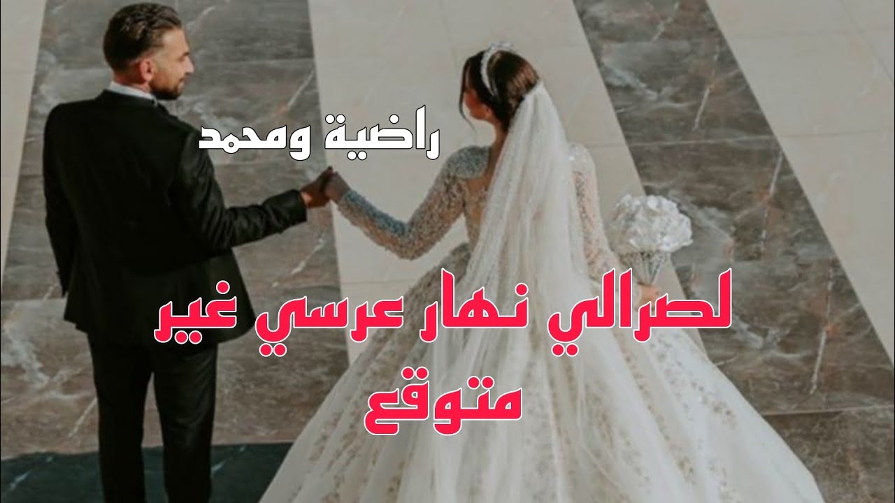 زواجي من محمد كان حلم وتحقق وفات عرس ولا في الاحلام لكن الفرحة ماتمتش وتصدمت انا بالواقع🔞😱