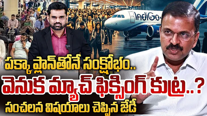 JD Lakshmi Narayana About Indigo Flight Issue |Reasons Behind Indigo Flights Cancelled |SumanTV Vali