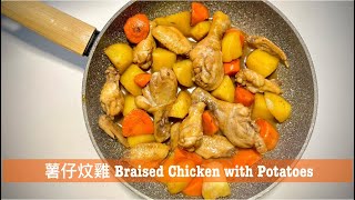 簡易食譜薯仔炆雞/薯仔炆雞翼 小朋友食譜飯都食多碗Braised Chicken with Potatoes