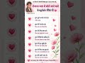🗣️रोजाना प्यार में बोले जाने वाले English Sentences | English Speaking Practice । #shorts #reels #yt