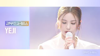 [리무진서비스] EP.74 있지 예지 | ITZY YEJI | CAKE, 빨간 립스틱, 에잇, I’m Gonna Love You