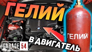 ГЕЛИЙ в ДВИГАТЕЛЬ - КАК ИЗМЕНИТСЯ ЗВУК ВЫХЛОПА?