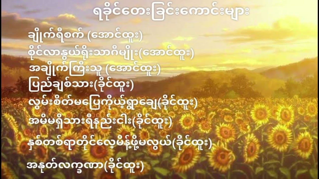 ရခိုင်တေးခြင်းကောင်းများ(ခိုင်ထူး&အောင်ထူး)