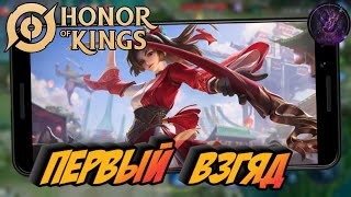 Honor of Kings Популярная китайская MOBA Первый взгляд (Android)