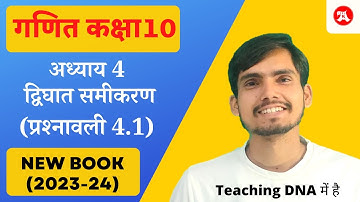 Class 10 Maths Ex 4.1 in Hindi Medium @HindiMediumAcademy  प्रश्नावली 4.1