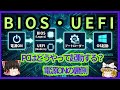 【BIOS/UEFI】電源ONからOS起動まで、PC内部で何が起きているのか？【ゆっくり解説】